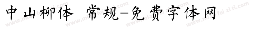 中山柳体 常规字体转换